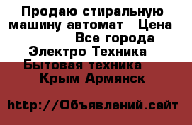 Продаю стиральную машину автомат › Цена ­ 2 500 - Все города Электро-Техника » Бытовая техника   . Крым,Армянск